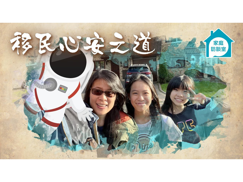 【家庭故事】移民心安之道